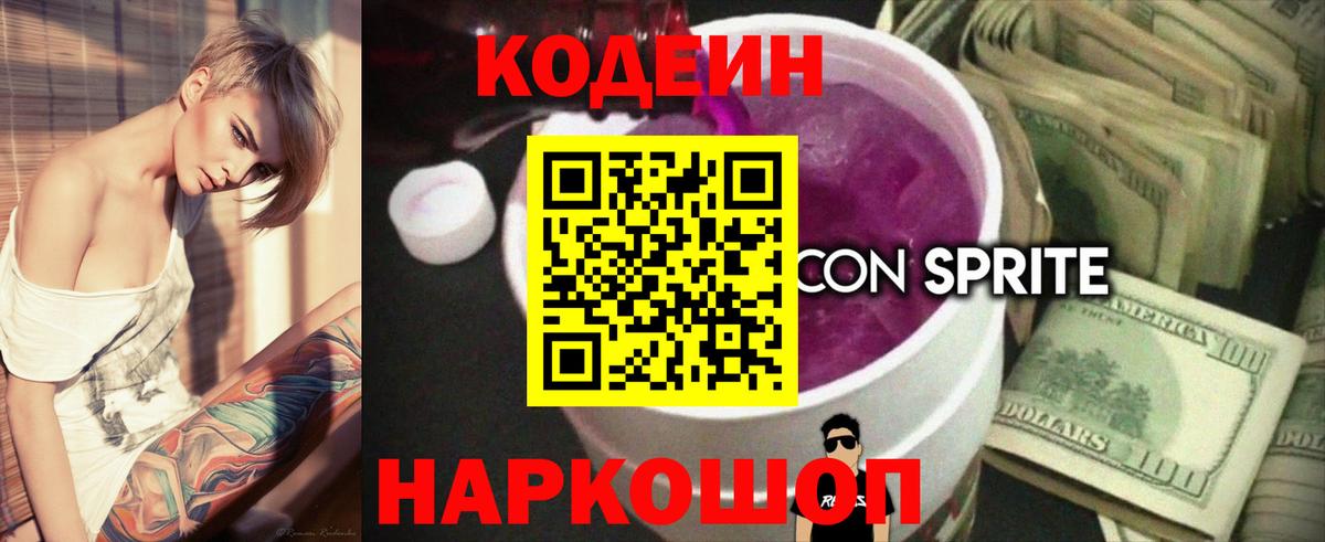 Кодеин Purple Drank Шелехов