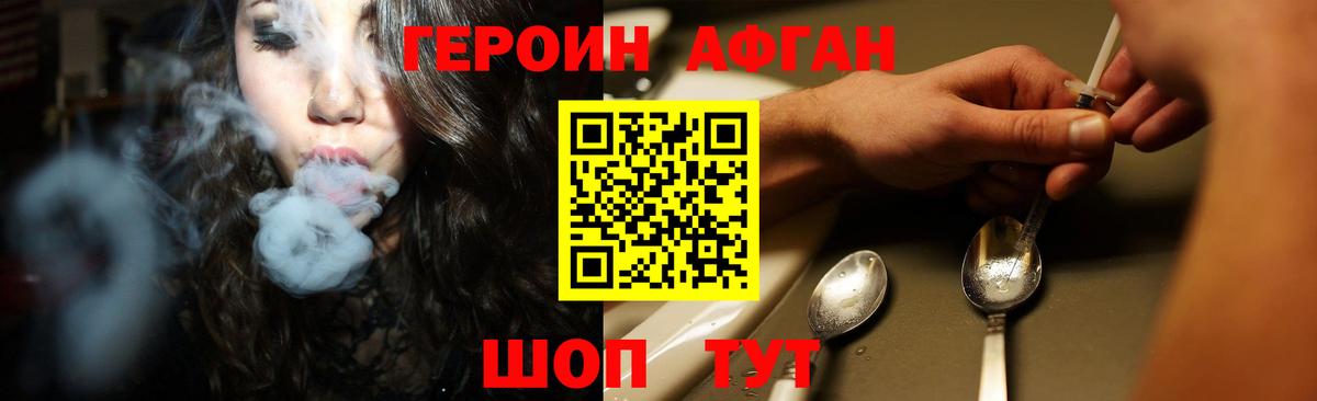 ГЕРОИН афганец Шелехов